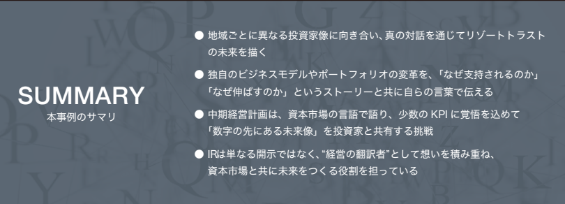 リゾートトラスト 本事例のサマリ
