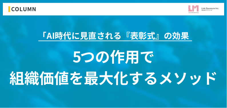「AI時代に見直される『表彰式』の効果:5つの作用で組織価値を最大化するメソッド」