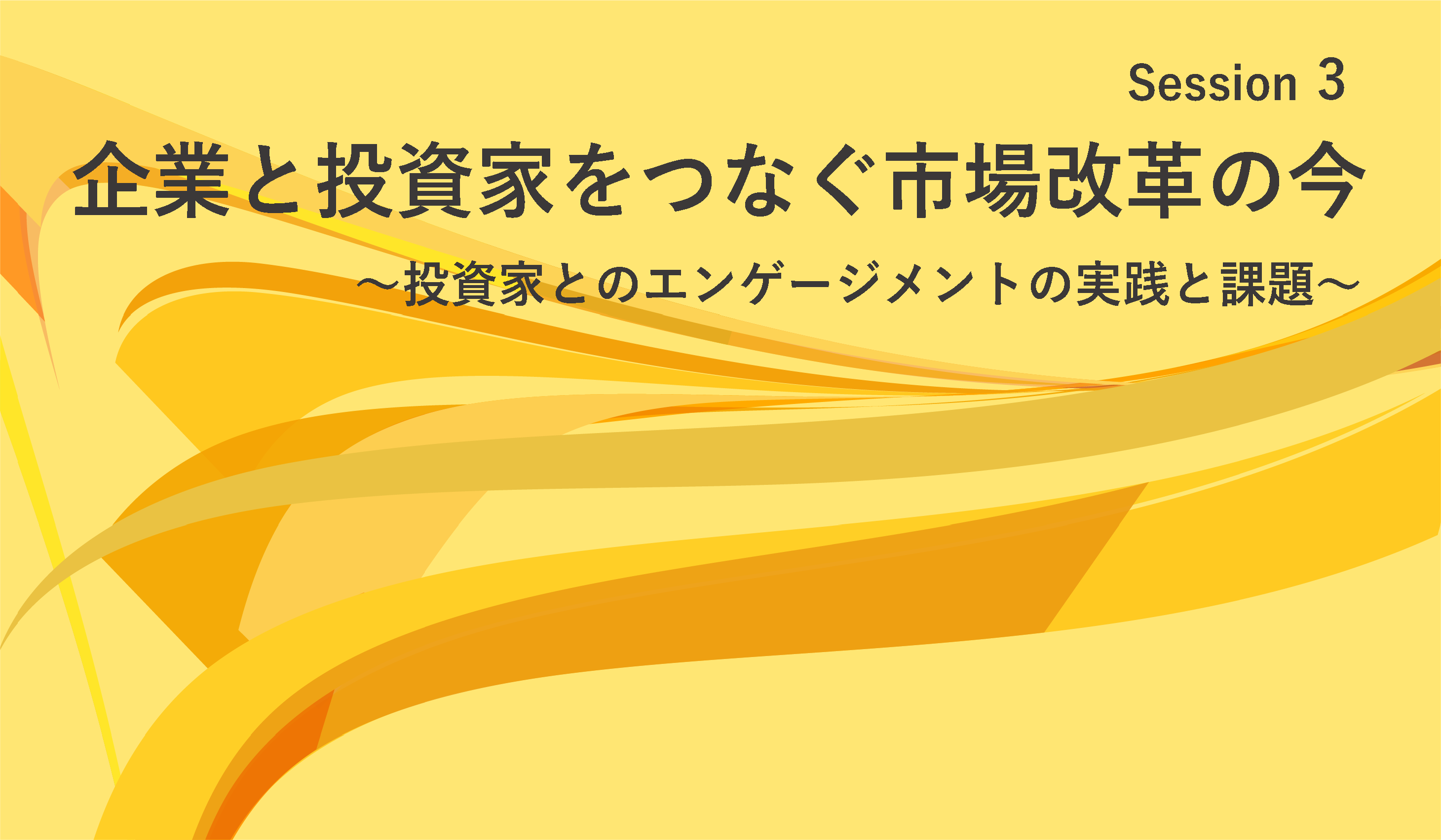 Session 3　企業と投資家をつなぐ市場改革の今 ～投資家とのエンゲージメントの実践と課題～