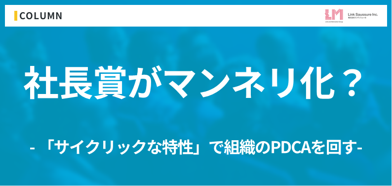 社長賞がマンネリ化していませんか？「サイクリックな特性」を活かして組織のPDCAを回す方法