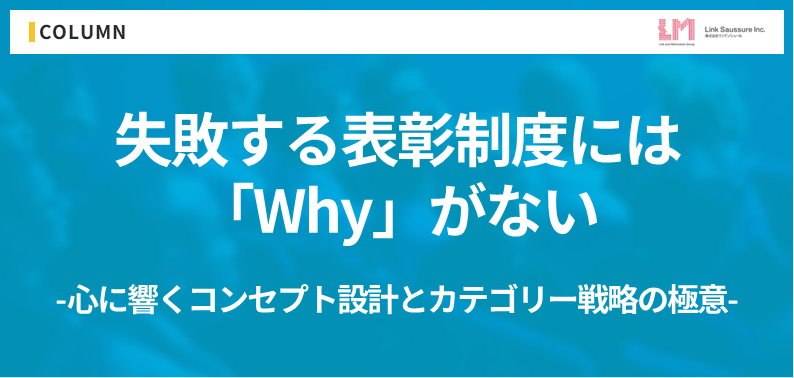 失敗する表彰制度には「Why」がない。社員の心に響くコンセプト設計とカテゴリー戦略の極意