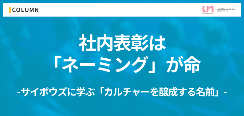 社内表彰は「ネーミング」が命。サイボウズに学ぶ、カルチャーを醸成するユニークな賞の名前