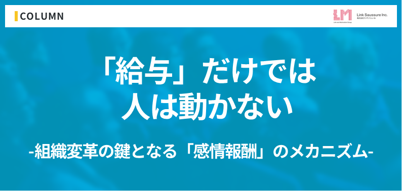 「給与」だけでは人は動かない。組織変革のレバレッジとなる「感情報酬」のメカニズム
