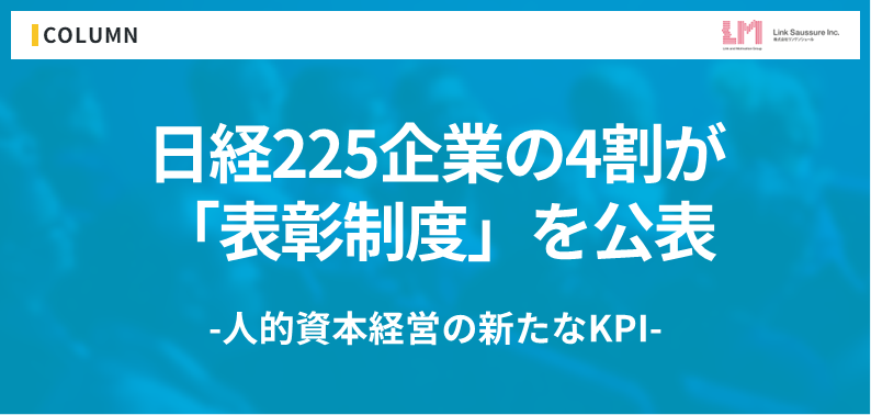 なぜ日経225企業の4割が「表彰制度」を統合報告書に載せるのか？ 人的資本経営の新たなKPI