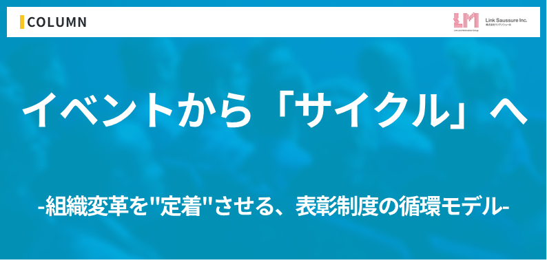 イベントから「サイクル」へ。組織変革を"定着"させる、表彰制度の循環モデル