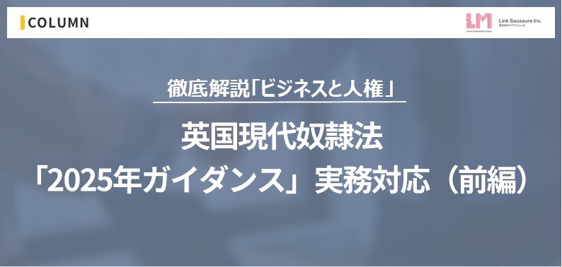 英国現代奴隷法 「2025年ガイダンス」実務対応（前編）