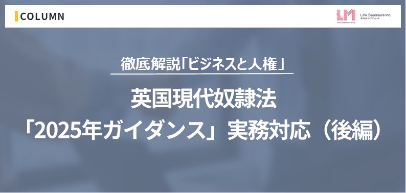 英国現代奴隷法 「2025年ガイダンス」実務対応（前編）